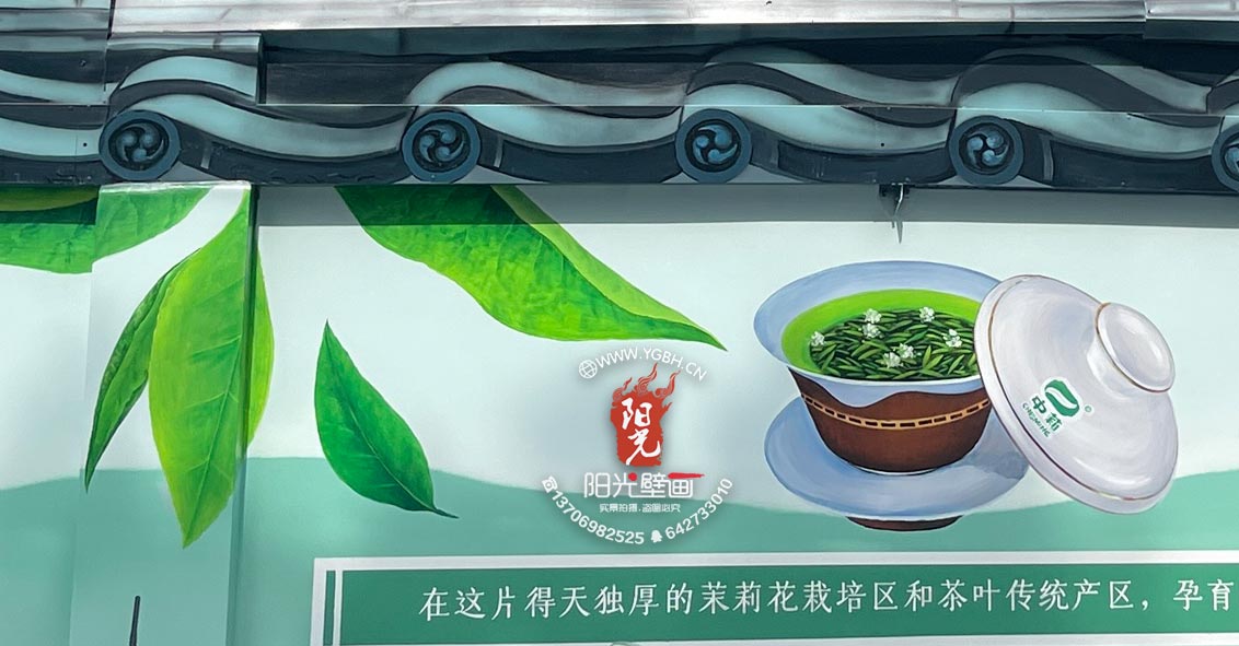 福州茶厂茉莉花茶主题壁画